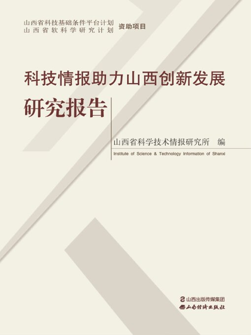 Title details for 科技情报助力山西创新发展研究报告 by 山西省科学技术情报研究所 - Wait list